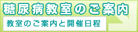 糖尿病教室のご案内 ページへ