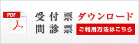 受付票／問診票ダウンロード ご利用方法はこちら