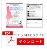 チラシPDF ダウンロードはこちら