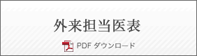 外来担当医表PDFダウンロード