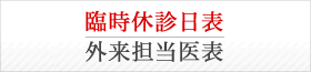 臨時休診日表／外来担当医表ページへ