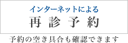 インターネットによる再診予約ページへ