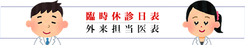 臨時休診日、外来担当医表ページへ