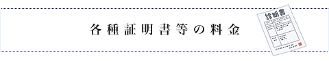 各種証明書等の料金ページへ