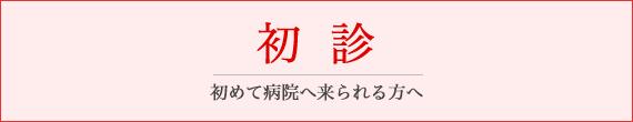 初診のご案内ページへ