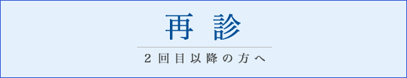 再診のご案内ページへ