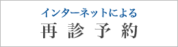 インターネット再診予約ページへ