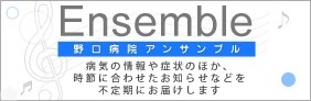 野口病院アンサンブル ページへ