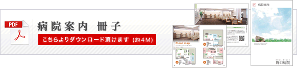病院案内冊子　こちらからダウンロードできます。