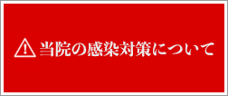 当院の感染対策について